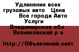 Удлинение всех грузовых авто › Цена ­ 20 000 - Все города Авто » Услуги   . Владимирская обл.,Вязниковский р-н